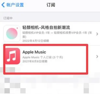 马村apple维修店分享Apple Music怎么取消自动收费 