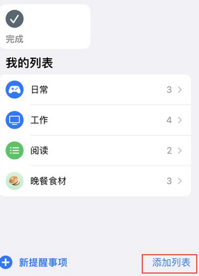 马村苹果14维修店分享iPhone14如何设置主屏幕显示多个不同类型提醒事项 