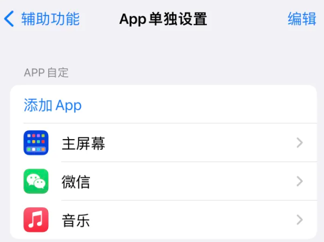 马村苹果14服务点分享iPhone14如何单独设置App 