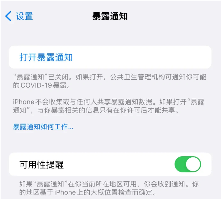 马村苹果指定维修服务分享iPhone关闭暴露通知操作方法 