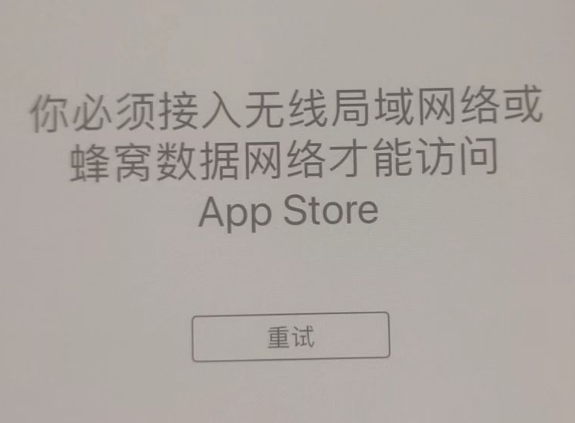 马村苹果服务网点分享无法在 iPhone 上打开 App Store 怎么办 