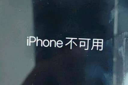 马村苹果服务网点分享锁屏界面显示“iPhone 不可用”如何解决 