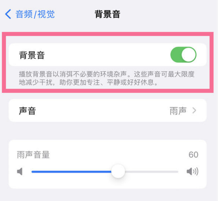 马村苹果14维修分享iPhone 14背景音开启方法 