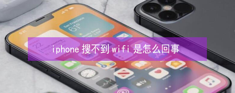 马村苹果13维修分享iPhone13搜索不到wifi怎么办 