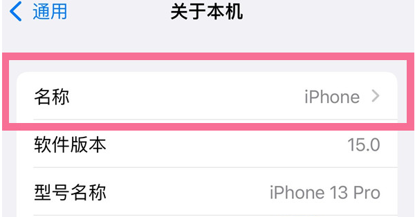 马村苹果13维修分享iPhone 13热点名字设置教程 