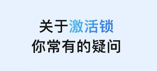 马村苹果手机维修分享激活锁是什么 