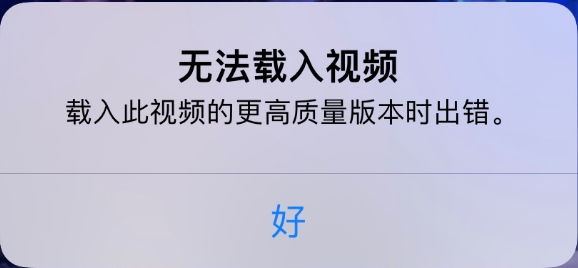 马村苹果手机维修分享iPhone 出现提示“无法载入视频”怎么办 